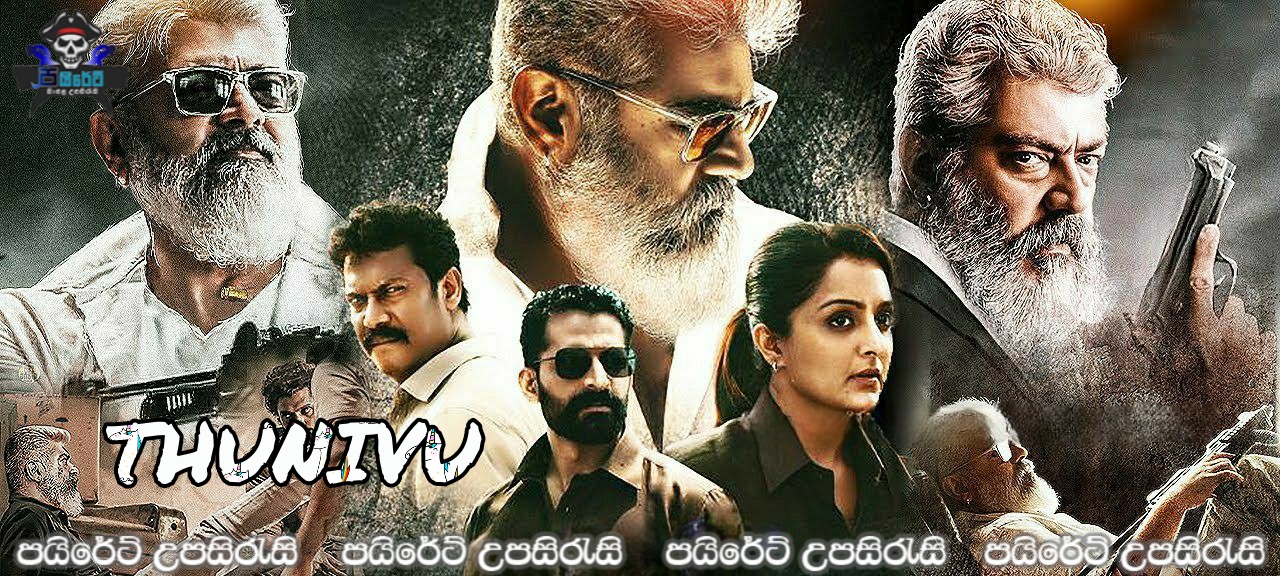 Thunivu (2023) Sinhala Subtitles ධෛර්යය!! [සිංහල උපසිරැසි සමඟ