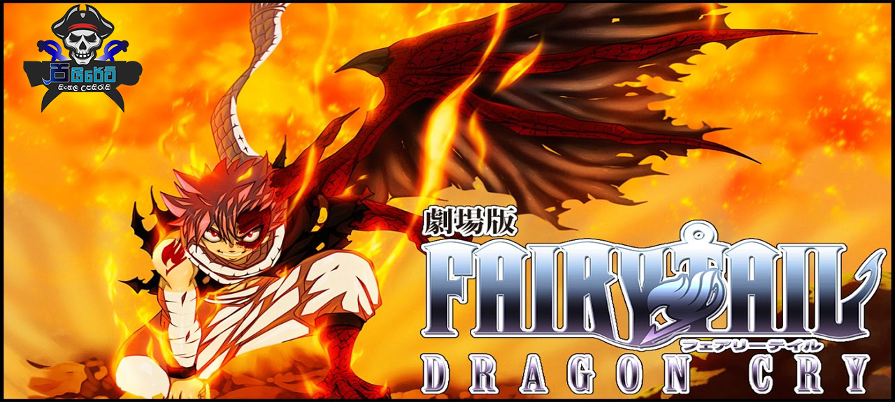Fairy Tail: The Movie – Dragon Cry (2017) AKA Gekijôban Fairy Tail: Dragon Cry Sinhala Subtitles