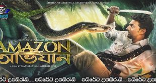 The Amazon Expedition (2017) Aka Amazon Obhijaan Sinhala Subtitle | රත්‍රන් දූපත සොයා……  [චිත්‍රපටය සිංහල උපසිරැසි සමඟ]