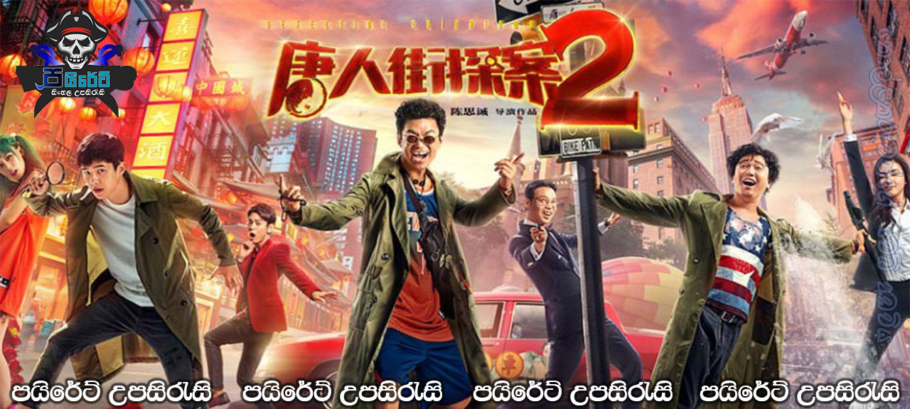 Detective Chinatown 2 (2018) Aka Tang ren jie tan an 2 Sinhala Subtitles