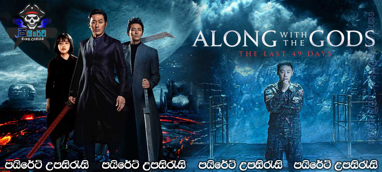 Along with the Gods: The Last 49 Days (2018) Aka Singwa hamkke: Ingwa yeon Sinhala Subtitles