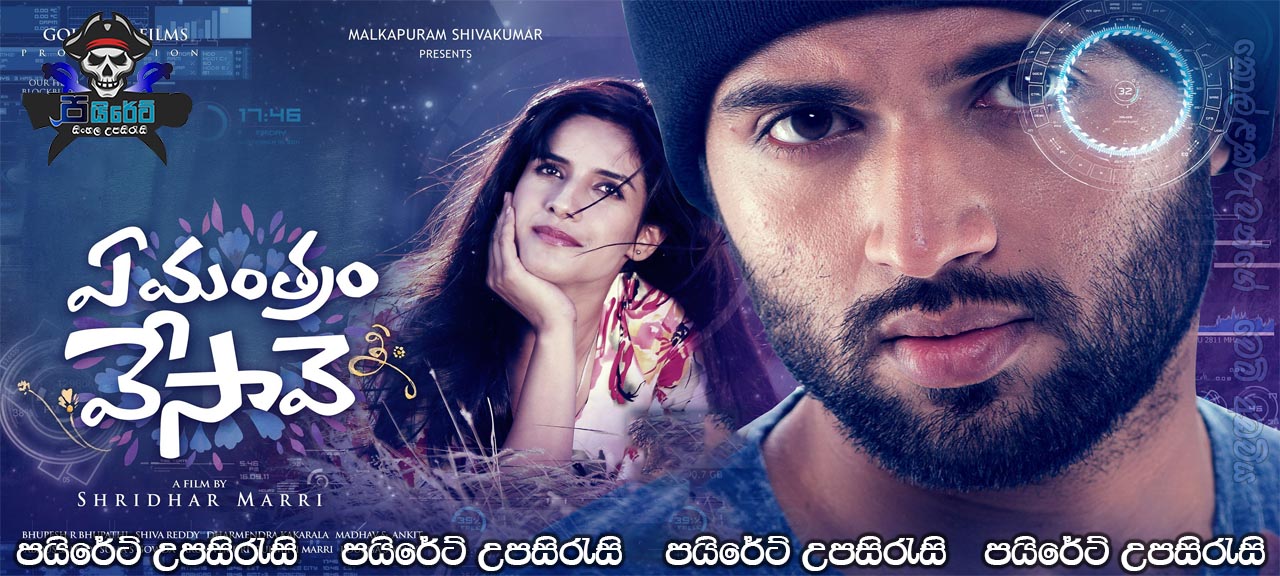 Ye Mantram Vesave (2018) Sinhala Subtitles