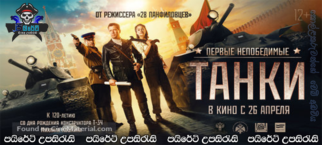 Tanki (2018) AKA Tanks Sinhala Subtitles 