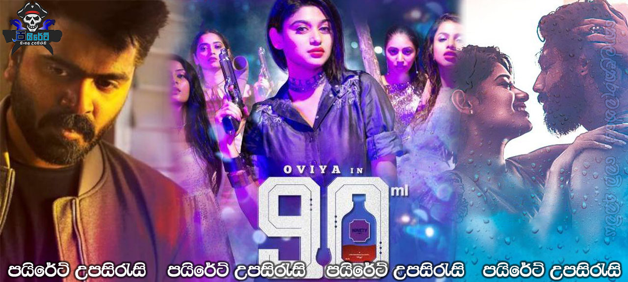 90ML (2019) Sinhala Subtitles