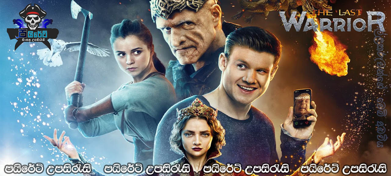 Posledniy bogatyr (2017) AKA The Last Warrior Sinhala Subtitles