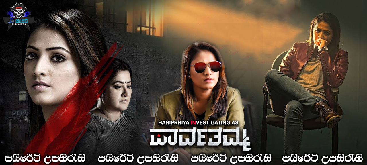 D/O Parvathamma (2019) Sinhala Subtitles