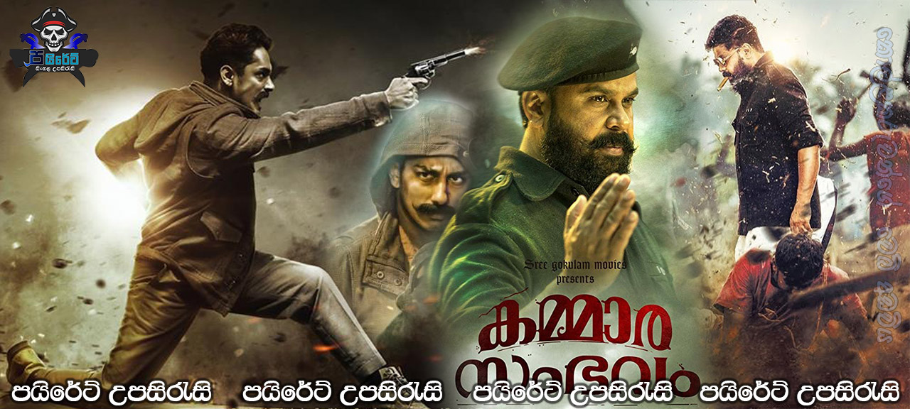 Kammara Sambhavam (2018) Sinhala Subtitles