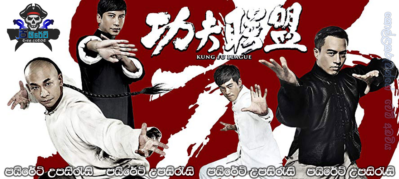 Kung Fu League (2018) Sinhala Subtitles 
