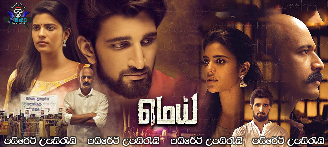 Mei (2019) Sinhala Subtitles