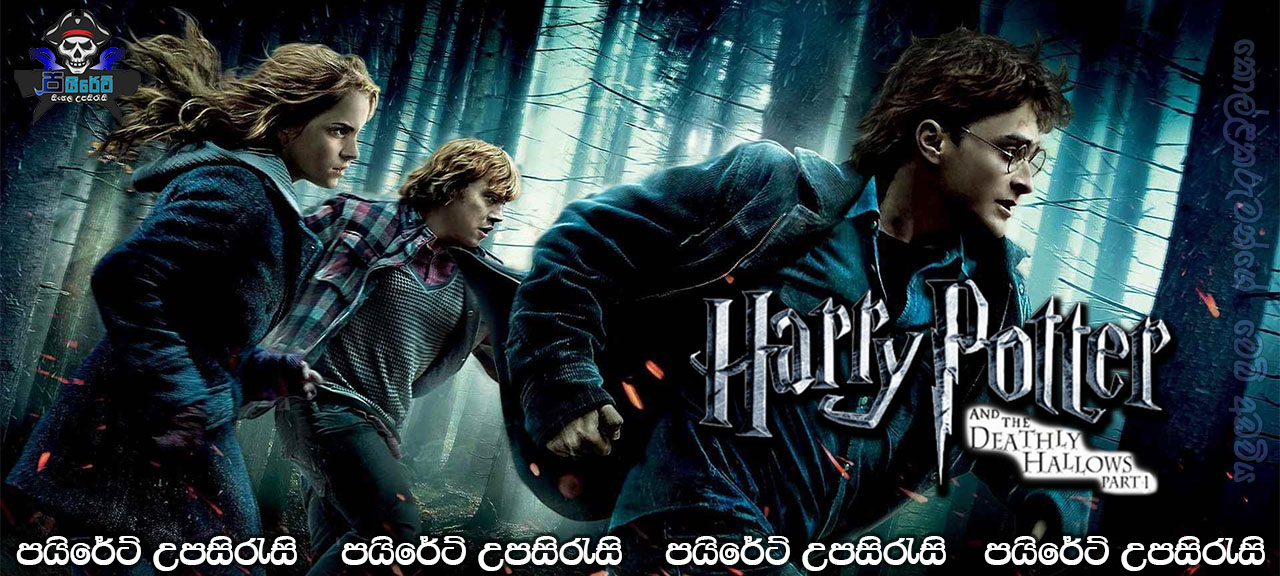 Harry Potter and the Deathly Hallows: Part 1 (2010) Sinhala Subtitles 