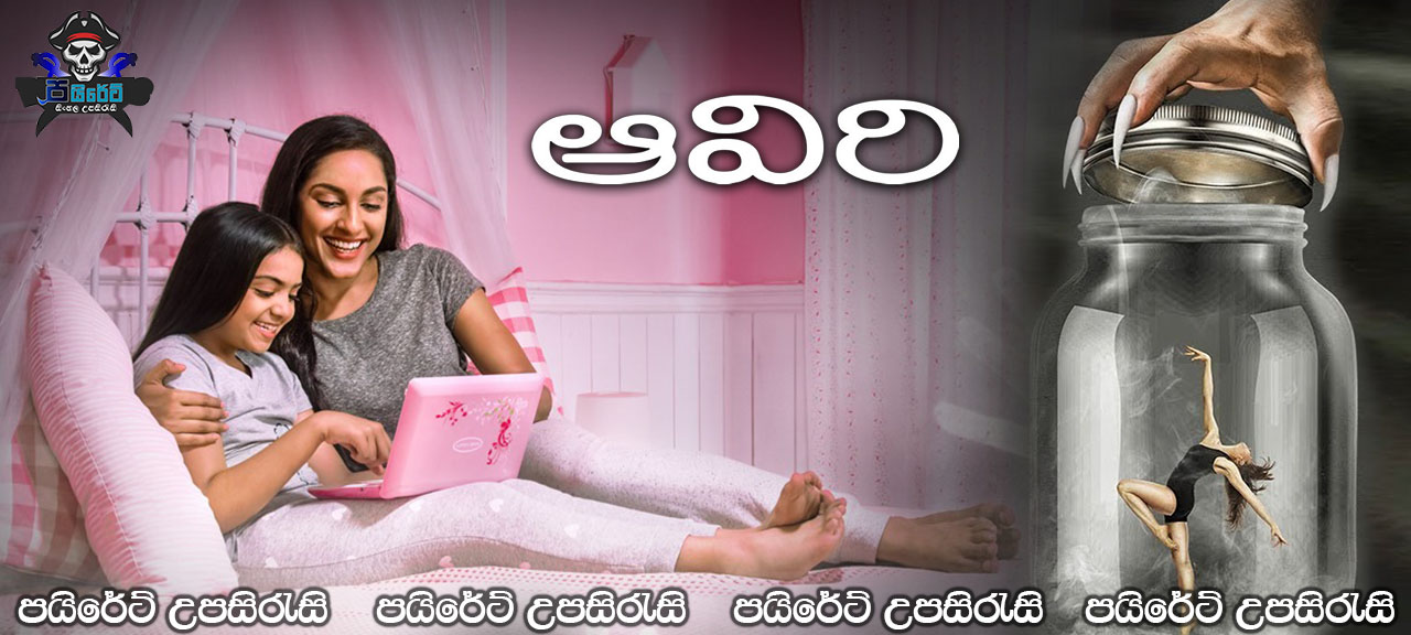Aaviri (2019) Sinhala Subtitles