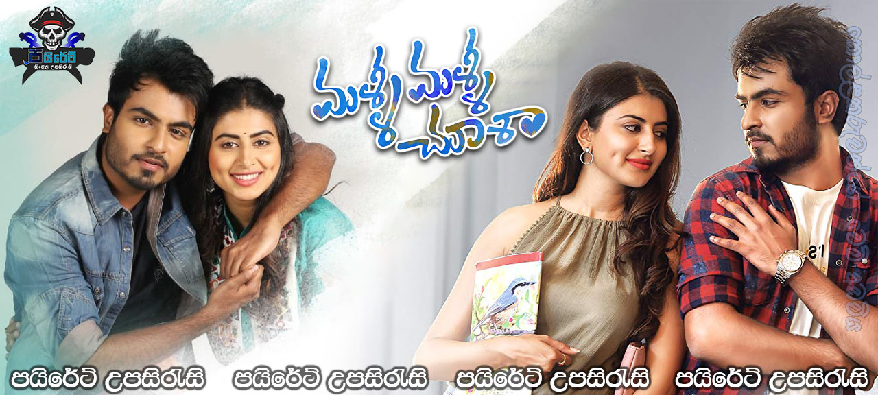 Malli Malli Chusa (2019) Sinhala Subtitles