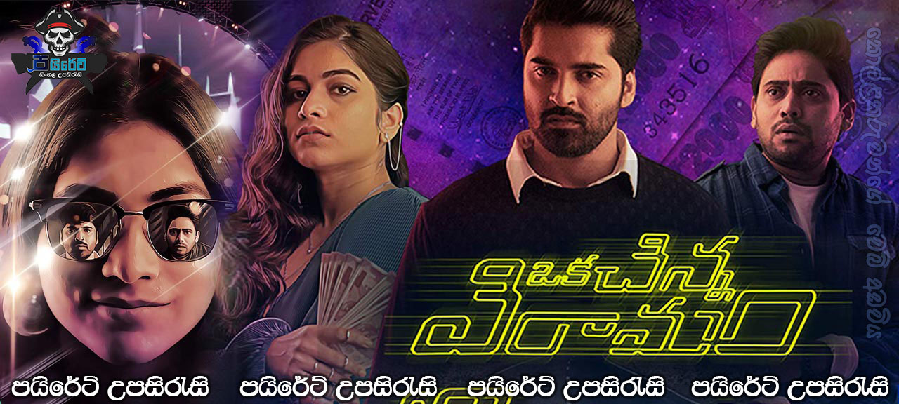 Oka Chinna Viramam (2020) Sinhala Subtitles
