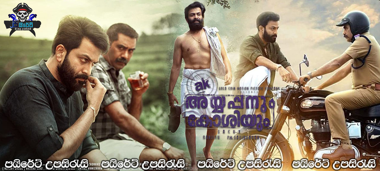Ayappanu Koshium (2020) Sinhala Subtitles 