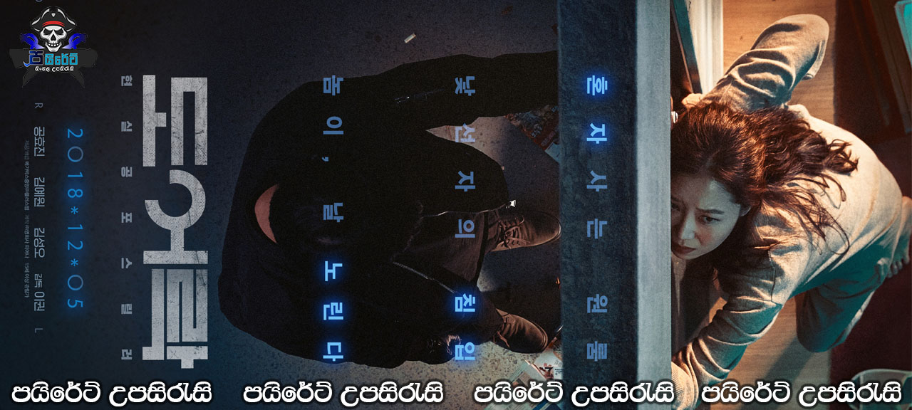 Door Lock (2018) Sinhala Subtitles