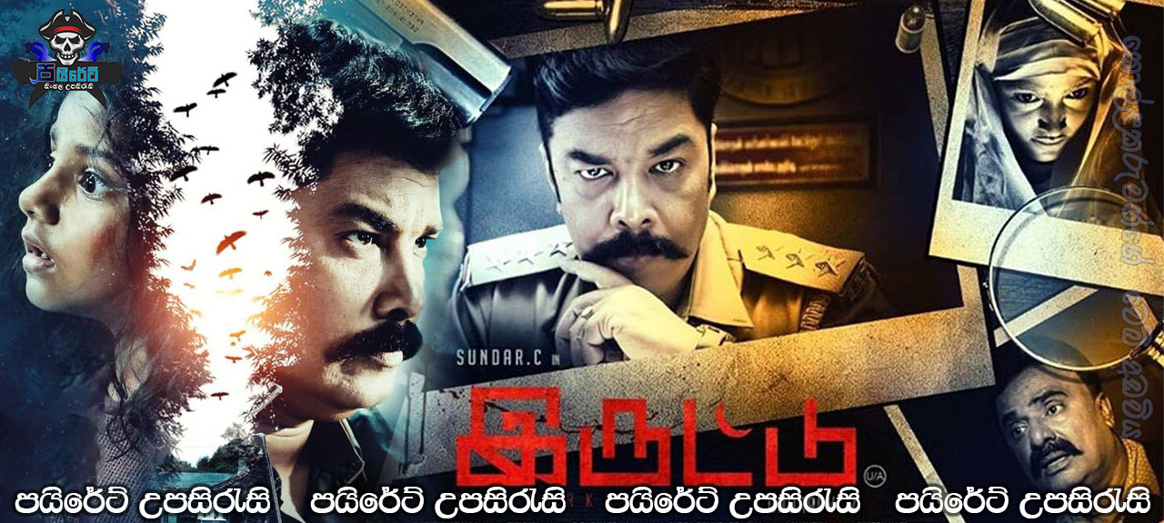 Iruttu (2019) Sinhala Subtitles