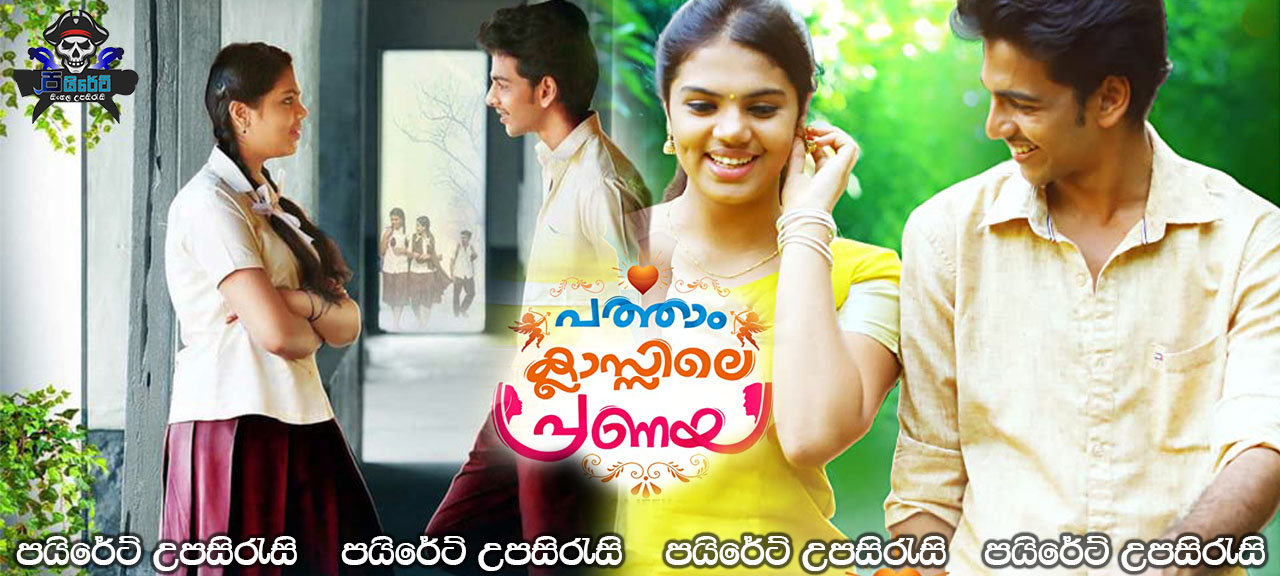 Patham Classile Pranayam (2019) Sinhala Subtitles