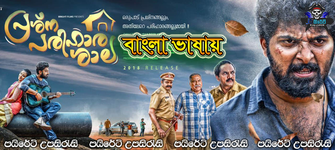 Prashna Parihara Shala (2019) Sinhala Subtitles