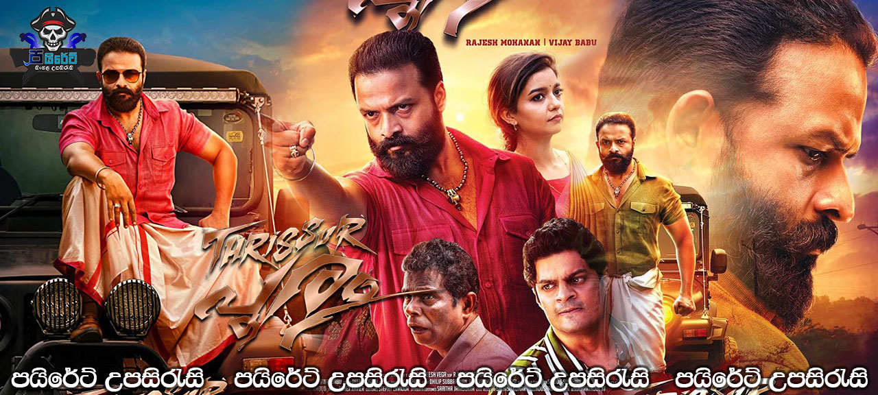 Thrissur Pooram (2019) Sinhala Subtitles 
