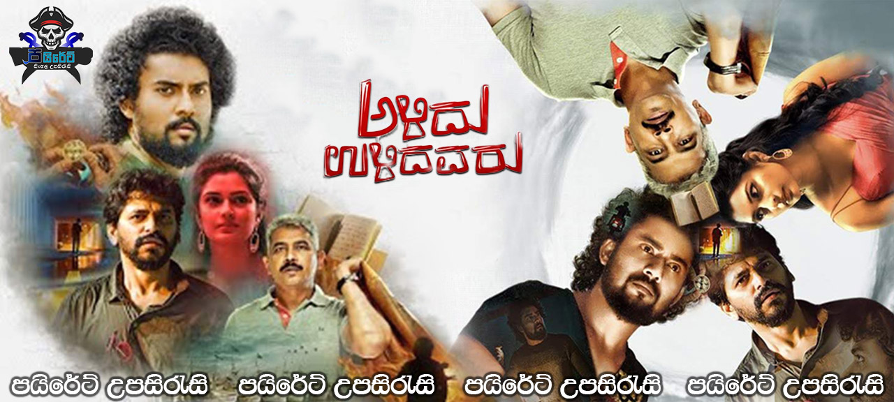 Alidu Ulidavaru (2019) Sinhala Subtitles