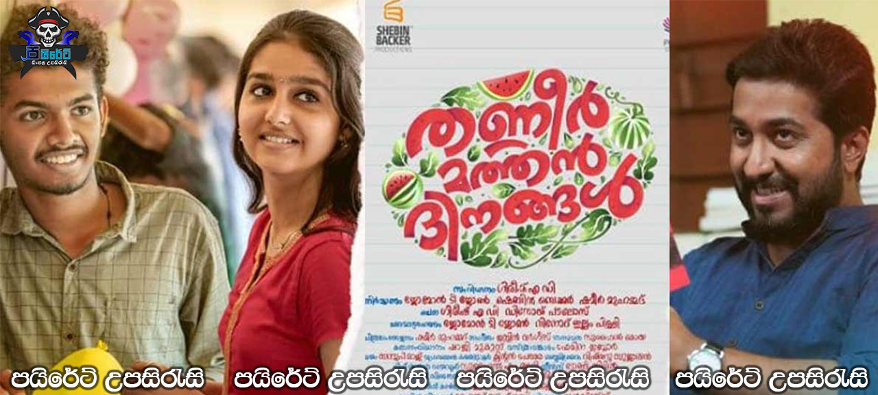 Thanneermathan Dinangal (2019) Sinhala Subtitles