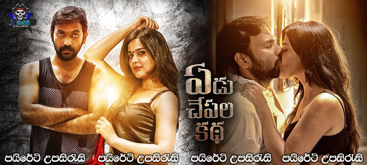 Yedu Chepala Katha 2019 Sinhala Subtitles