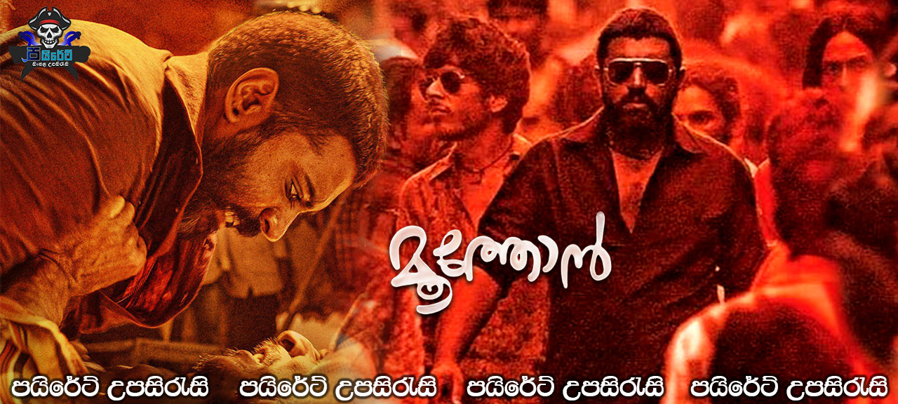 Moothon (2019) Sinhala Subtitles