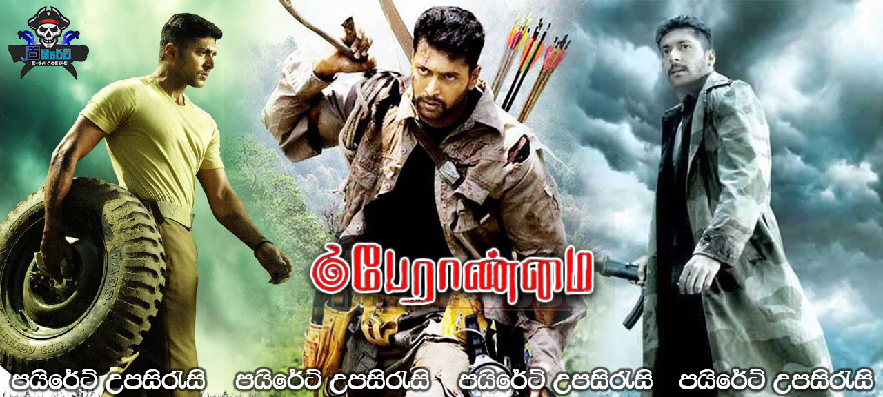 Peraanmai (2009) Sinhala Subtitles