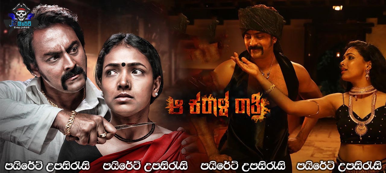 Aa Karaala Ratri (2018) Sinhala Subtitles