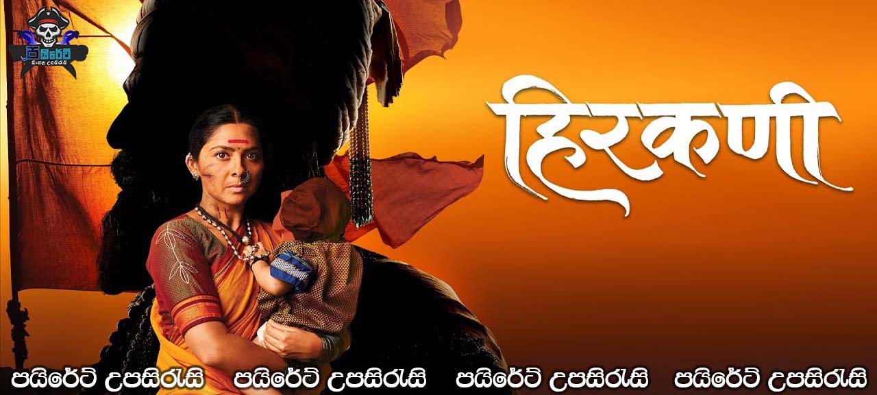 Hirkani (2019) Sinhala Subtitles 