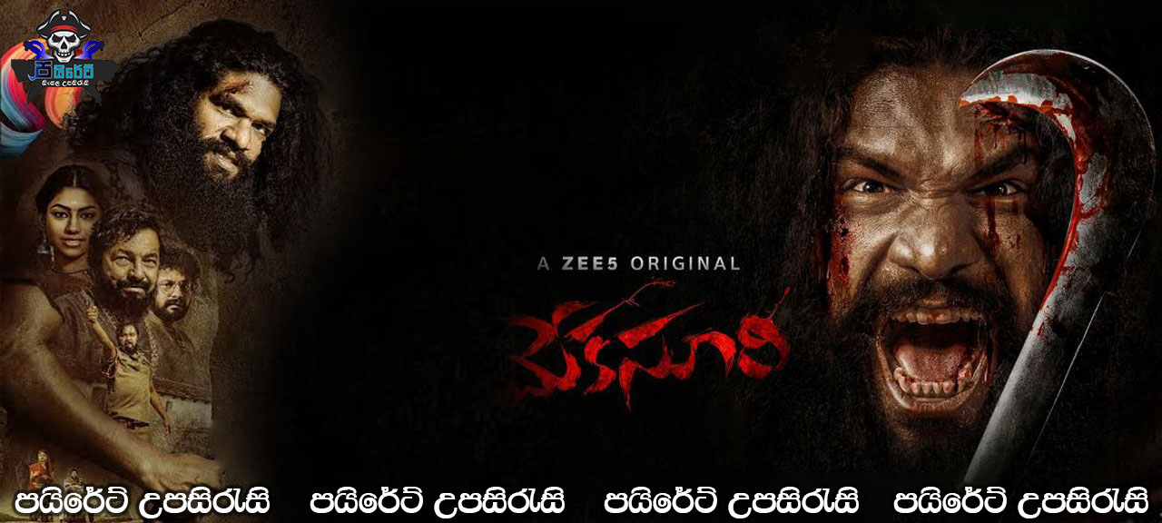 Meka Suri (2020) Sinhala Subtitles 