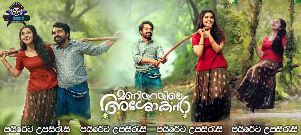 Maniyarayile Ashokan (2020) Sinhala Subtitles