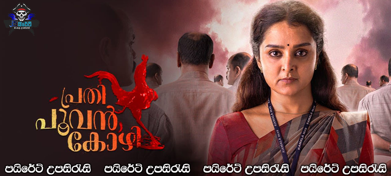 Prathi Poovankozhi (2019) Sinhala Subtitles