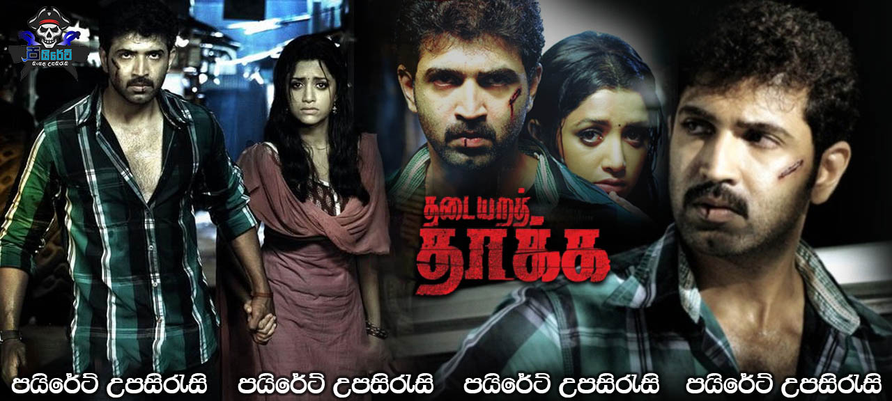 Thadaiyara Thaakka (2012) Sinhala Subtitles