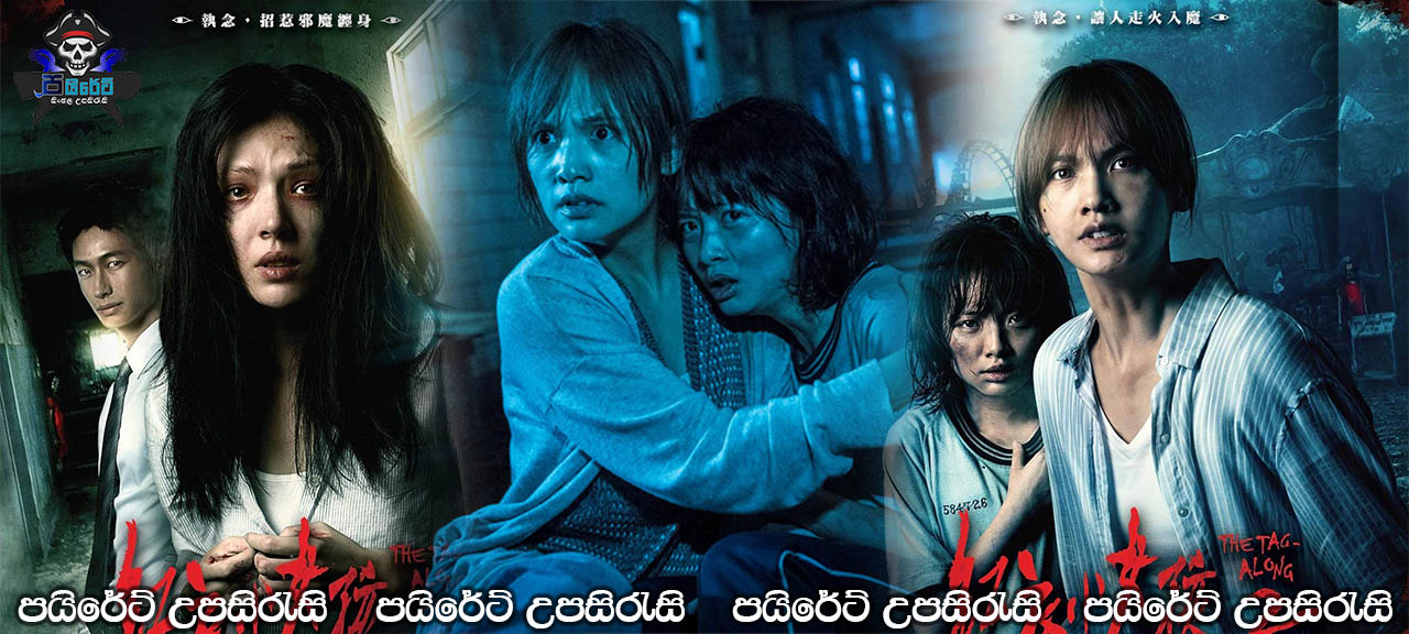 The Tag-Along 2 (2017) Sinhala Subtitles 