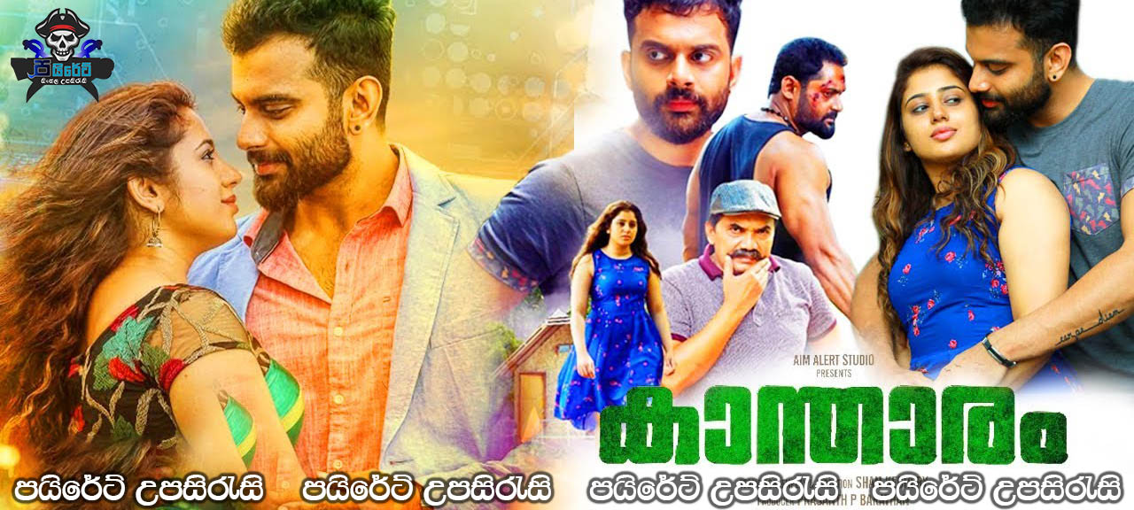 Kantharam (2019) Sinhala Subtitles