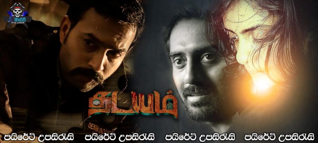 Thadayam (2020) Sinhala Subtitles