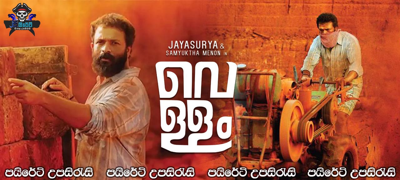 Vellam (2021) Sinhala Subtitles