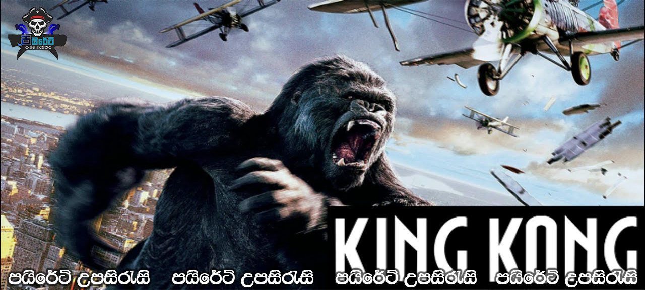 King Kong (2005) Sinhala Subtitles