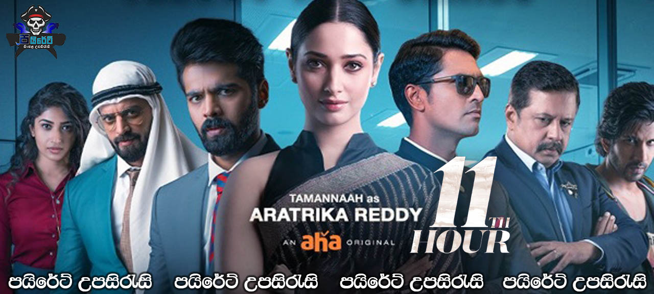 11th Hour (2021) Complete Season 01 with Sinhala Subtitles