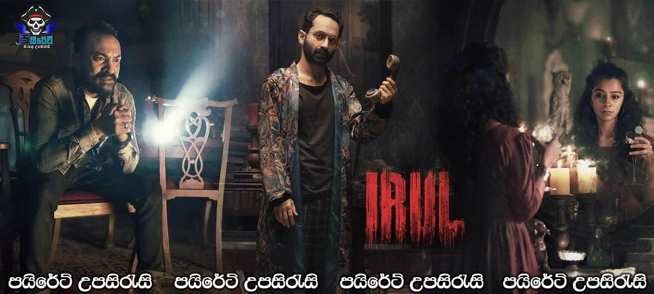 Irul (2021) Sinhala Subtitles