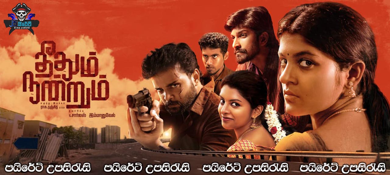 Theethum Nandrum (2021) Sinhala Subtitles