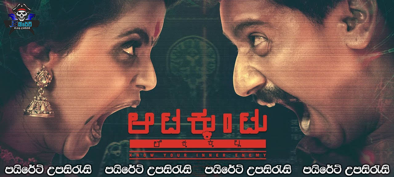 Aatakkuntu Lekkakkilla (2019) Sinhala Subtitles