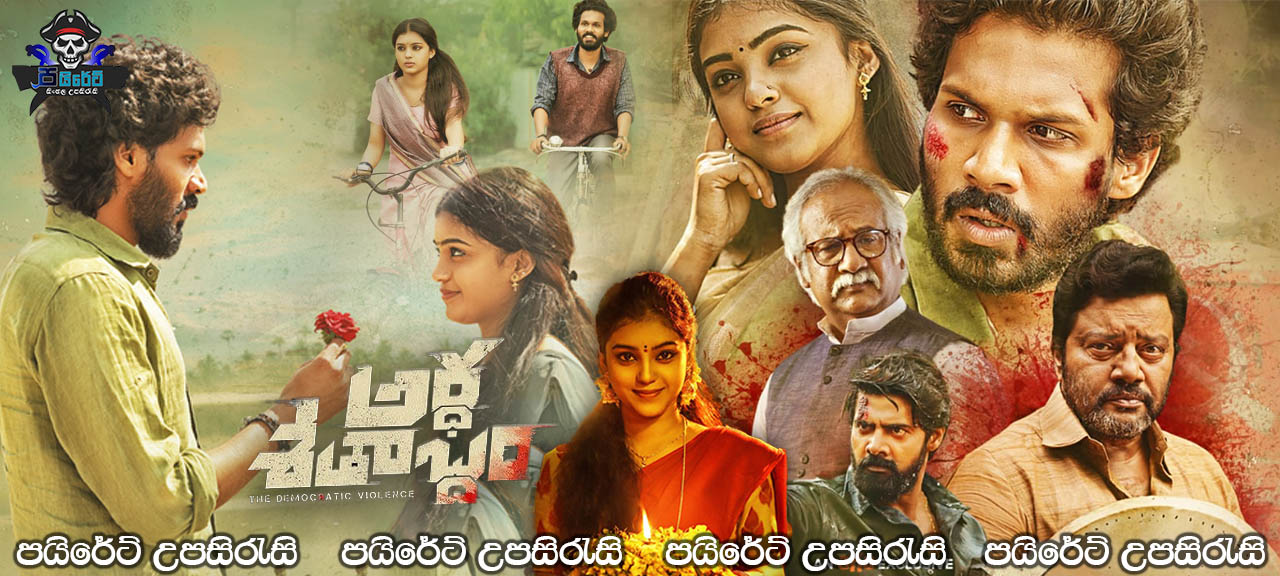 Ardha Shathabdham (2021) Sinhala Subtitles