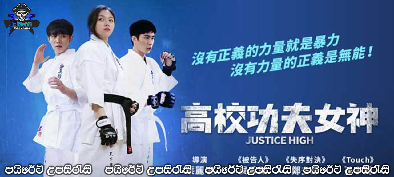 Justice High (2020) Sinhala Subtitles