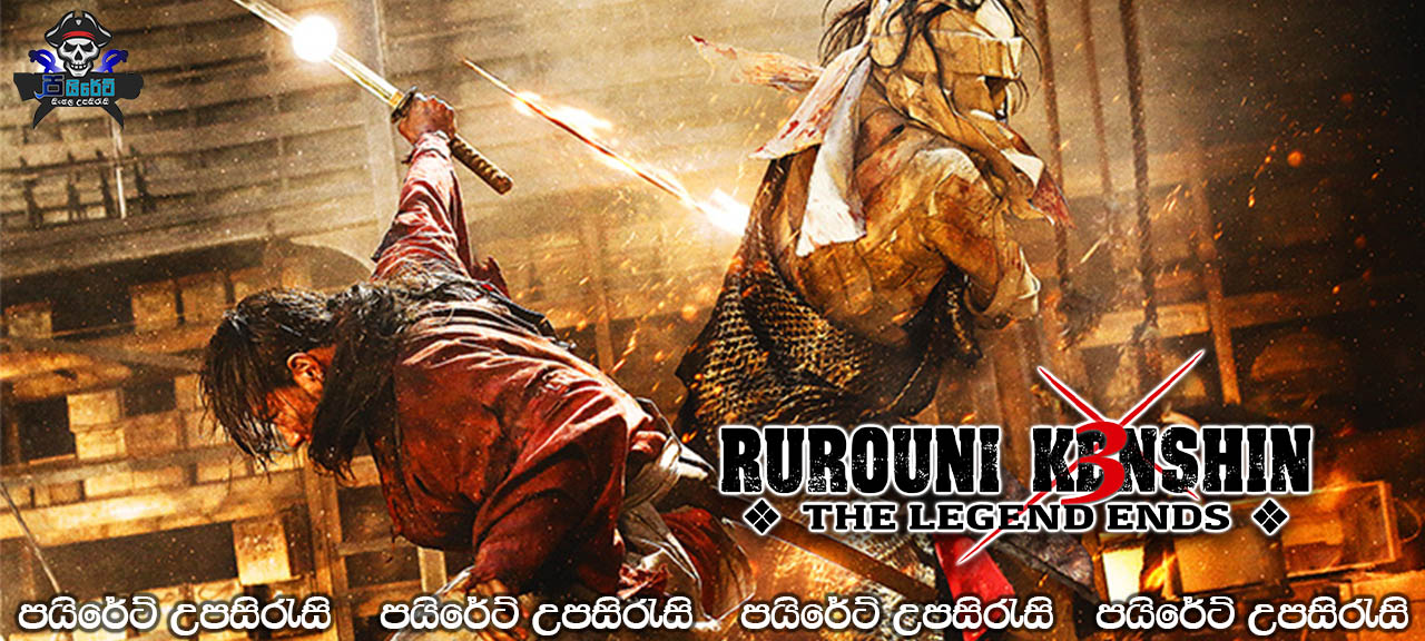 Rurouni Kenshin Part III: The Legend Ends (2014) Sinhala Subtitles 