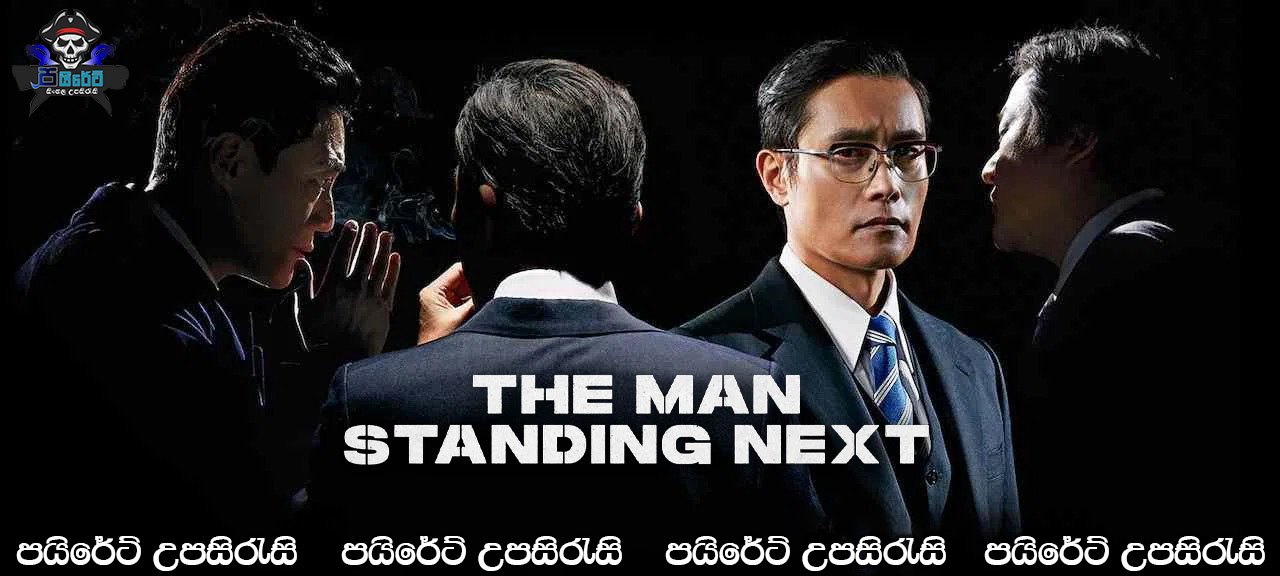The Man Standing Next (2020)