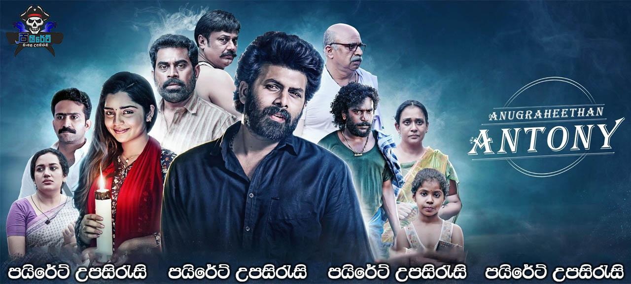 Anugraheethan Antony (2021) Sinhala Subtitles