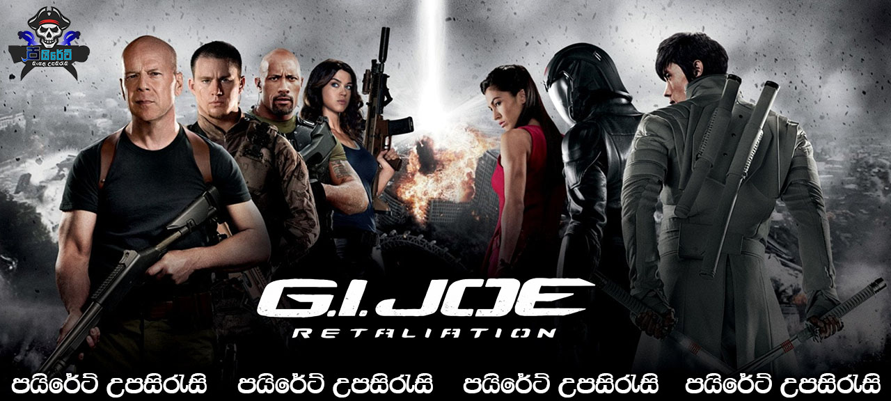 G.I. Joe: Retaliation (2013) Sinhala Subtitles 
