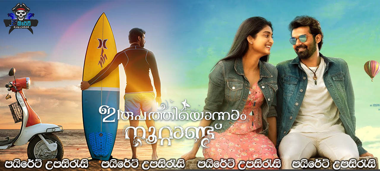Irupathiyonnaam Noottaandu (2019) Sinhala Subtitles